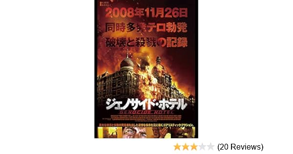 Amazon Co Jp ジェノサイド ホテル 字幕版 ジョゼフ マーラー テイラー スクラージ ディーバック ミヒカ ラーオ カビール シン Generic