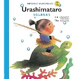 浦島太郎 英語で読む日本むかし話絵本 良二 荒井 Muir Kerry 侑美子 乾 ミューアー ケリー 邦宏 治田 本 通販 Amazon