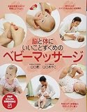 脳と体にいいことずくめのベビーマッサージ (PHPビジュアル実用BOOKS)