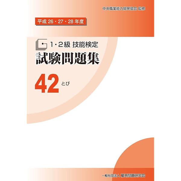 Amazon.co.jp: 91 とび (令和3・4・5年度 1・2級技能検定試験問題集