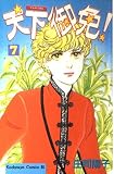 天下御免 7 (Be・Loveコミックス)