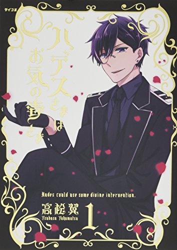 ハデスさまはお気の毒さま(1) (サイコミ)