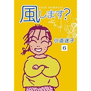 風します？(6) (ゴマブックス×ナンバーナイン)の表紙