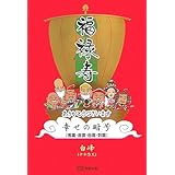 福禄寿: 幸せの暗号