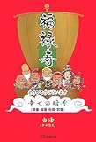 福禄寿―幸せの暗号