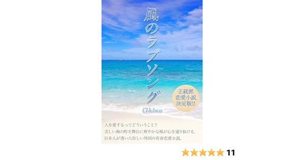 風のラブソング Chelsea 小説 文芸 Kindleストア Amazon