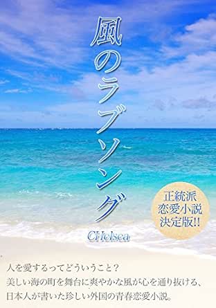 風のラブソング Chelsea 小説 文芸 Kindleストア Amazon
