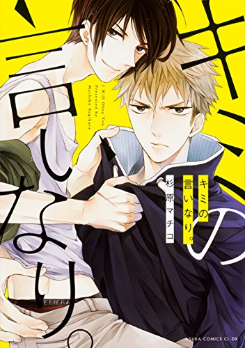 キミの言いなり。 (あすかコミックスCL-DX)