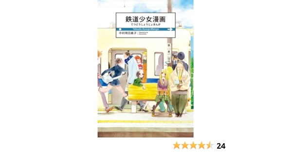 鉄道少女漫画 楽園コミックス 中村明日美子 マンガ Kindleストア Amazon