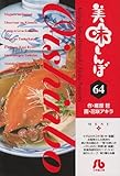美味しんぼ 64 (小学館文庫 はE 64)