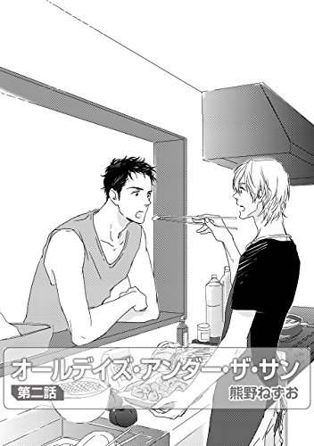 『オールデイズ・アンダー・ザ・サン』2巻