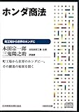 CD「本田宗一郎のホンダ商法」