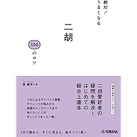 入門から極意まで 賈鵬芳の二胡教本 | 賈 鵬芳 |本 | 通販 | Amazon