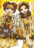 着物ちゃんとロリータちゃん 3巻 (LAZA COMICS)