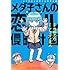 寺田てら「メダ子さんの恋スル侵略計画 Kindle版」