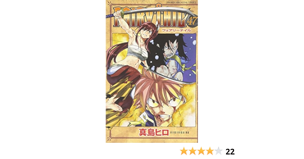 Fairy Tail 47 講談社コミックス 真島 ヒロ 本 通販 Amazon