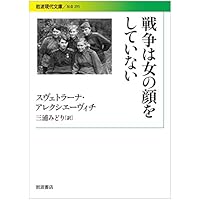 戦争は女の顔をしていない (岩波現代文庫)