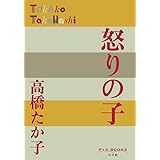 怒りの子 (P+D BOOKS)