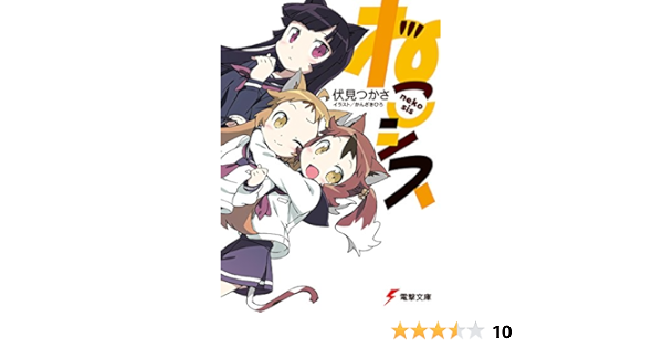 Amazon Co Jp ねこシス 電撃文庫 Ebook 伏見 つかさ かんざき ひろ 本