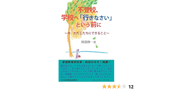 不登校 学校へ 行きなさい という前に 今 わたしたちにできること コミュニティ ブックス 阿部 伸一 本 通販 Amazon