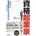 資格起業家になる!成功する「超高収益ビジネスモデル」のつくり方