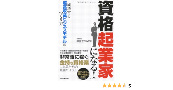 資格起業家になる 成功する 超高収益ビジネスモデル のつくり方 横須賀 てるひさ 本 通販 Amazon