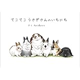 てこてこうさぎさんのいちにち