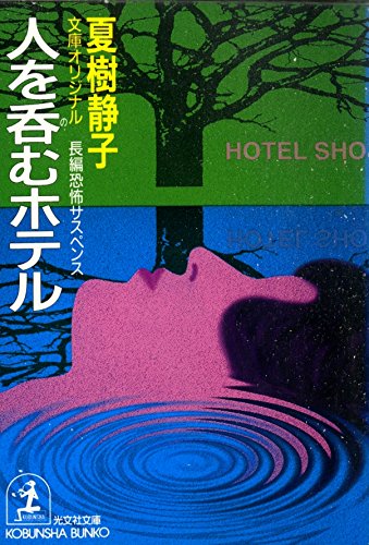 夏樹静子:人を呑むホテル (光文社文庫)