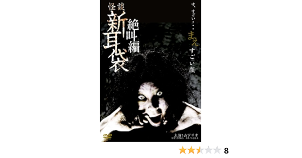 Amazon 怪談新耳袋 絶叫編 まえ すごい顔 Dvd Tvドラマ
