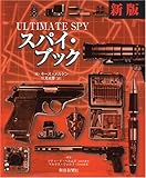 新版 スパイ・ブック 新版 スパイ・ブック