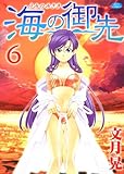 海の御先 6