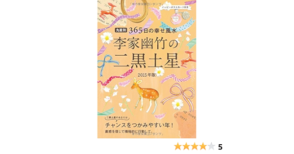 15年版 李家幽竹の二黒土星 李家 幽竹 本 通販 Amazon
