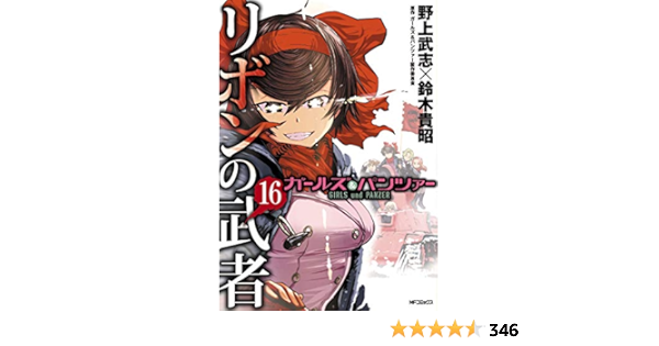 全巻初回出荷品 野上武志 ガールズ パンツァー リボンの武者 全16巻 Www Mitrasbathandbody Com