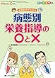 病態別栄養指導の○と×: 会話形式でわかる (ニュートリションケア2018年秋季増刊)