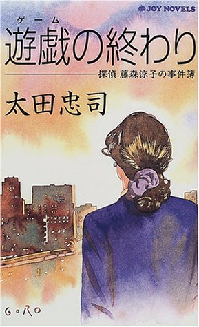 太田忠司:遊戯(ゲーム)の終わり―探偵藤森涼子の事件簿 (ジョイ・ノベルス)