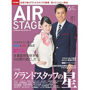 AIR STAGE (エア ステージ) 2017年6月号 AIR STAGE (エア ステージ) 2017年6月号