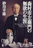 森村市左衛門の無欲の生涯