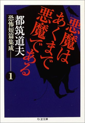 都筑道夫:悪魔はあくまで悪魔である―都筑道夫恐怖短篇集成〈1〉 (ちくま文庫)