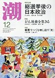 潮 2017年 12 月号 [雑誌]