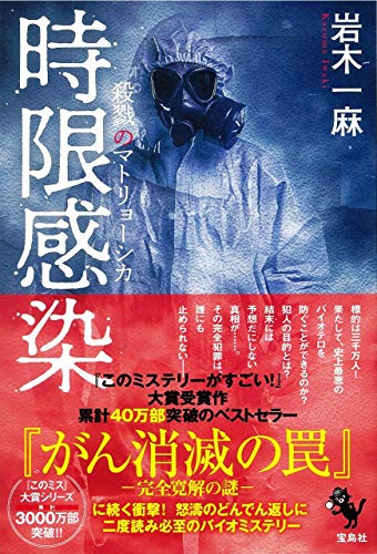 岩木一麻:時限感染 殺戮のマトリョーシカ
