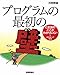 プログラムの 最初の壁 プログラムの 最初の壁