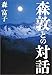 森敦との対話