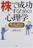 株で成功するための心理学―儲かる人、損する人、その差はココだ!