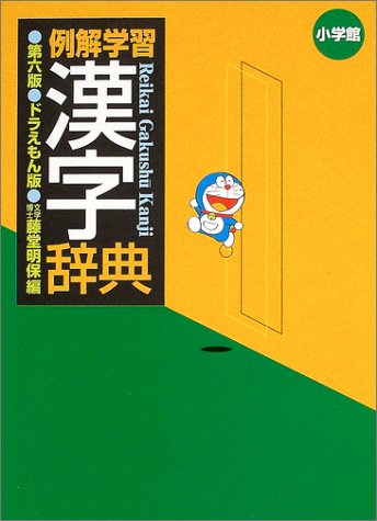 例解学習漢字辞典 ドラえもん版 例解学習漢字辞典 ドラえもん版