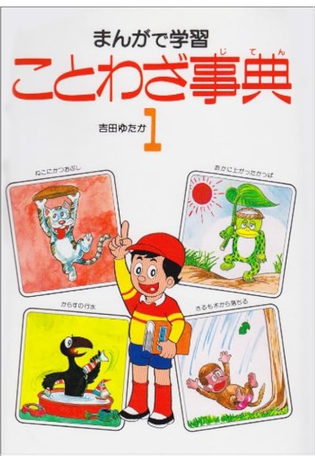 まんがことわざ研究所 全5巻 まんがことわざ研究所 全5巻 まんがことわざ研究所 5 / 吉川 豊【作