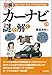 図解でウンチク カーナビの謎を解く 図解でウンチク カーナビの謎を解く