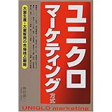 ユニクロマーケティング方式: 大量生産・大量販売の市場独占戦略