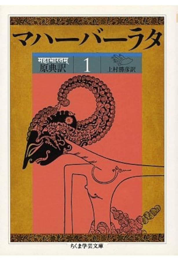 【6冊セット】初版 マハーバーラタ : 原典訳 上村勝彦訳 ちくま学芸文庫 原典訳 マハーバーラタ6』 上村勝彦訳 ちくま学芸文庫 2002年1刷発行