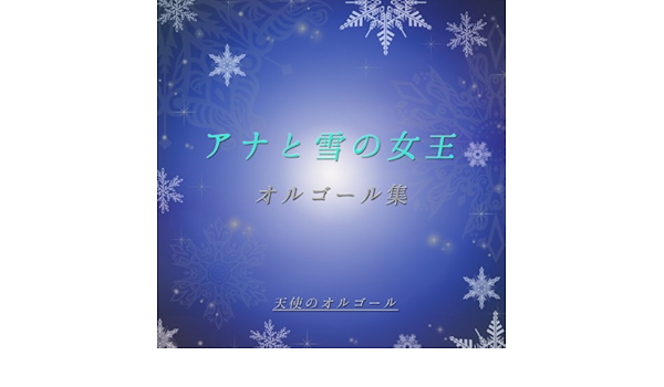 Amazon Music 天使のオルゴールのアナと雪の女王 オルゴール集 Amazon Co Jp