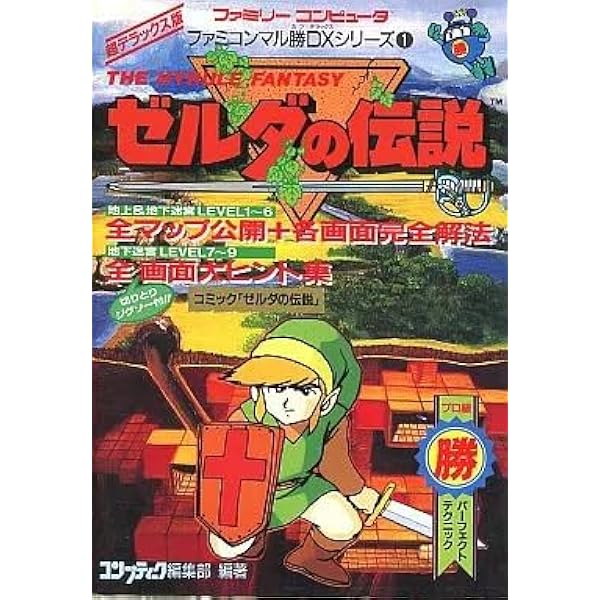 ゼルダの伝説1必勝攻略法 (ファミリーコンピュータ完璧攻略シリーズ